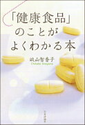 「健康食品」のことがよくわかる本