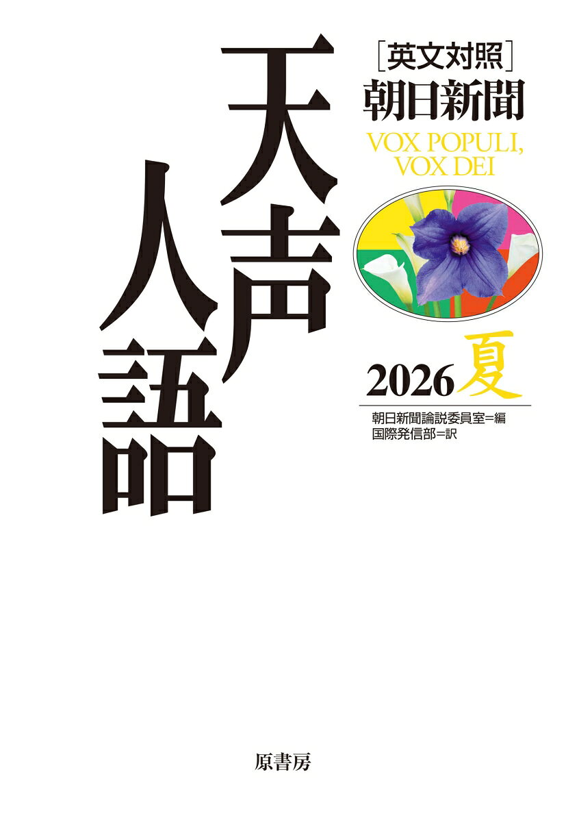 英文対照 天声人語2026夏Vol.225