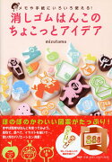 メモや手紙にいろいろ使える！ 消しゴムはんこのちょこっとアイデア