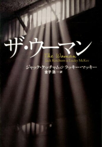 覚悟はいいか?心して読むべし鬼畜ケッチャム小説4選の表紙