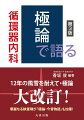 １２年の風雪を耐えて・極論、大改訂！華麗なる執筆陣が「極論・今昔物語」も加筆！