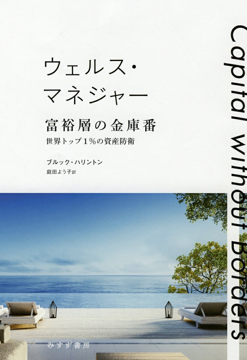 ウェルス・マネジャー 富裕層の金庫番 世界トップ1％の資産防衛 