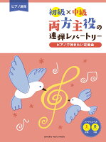 ピアノ連弾 初級×中級 両方主役の連弾レパートリー ピアノで弾きたい定番曲