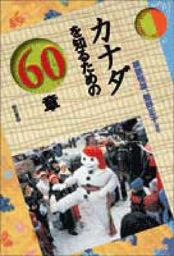 カナダを知るための60章