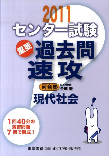 センター試験過去問速攻現代社会（2011）