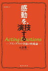 感動を、演技する フランクフルト学派の性愛論 （龍谷叢書LXI） [ 入谷　秀一 ]