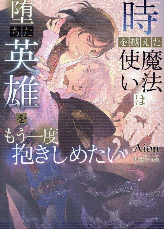 時を越えた魔法使いは堕ちた英雄をもう一度抱きしめたい