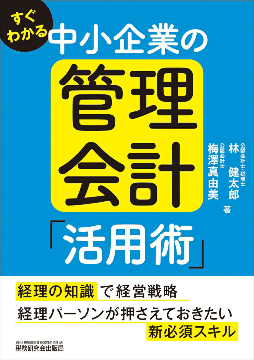 本書は、中小企業で管理会計を実務に活かす方法について図や表を多用し、わかりやすく解説しており、次のような特徴があります。扱う内容を中小企業向けに特化。中小企業の経理の実態を踏まえ具体例を用いて丁寧に解説。経理パーソンが管理会計に取り組むメリットや学び方についても説明。本書を読めば、中小企業の経理パーソンが持つべき管理会計の知識を一通り身につけることができます。