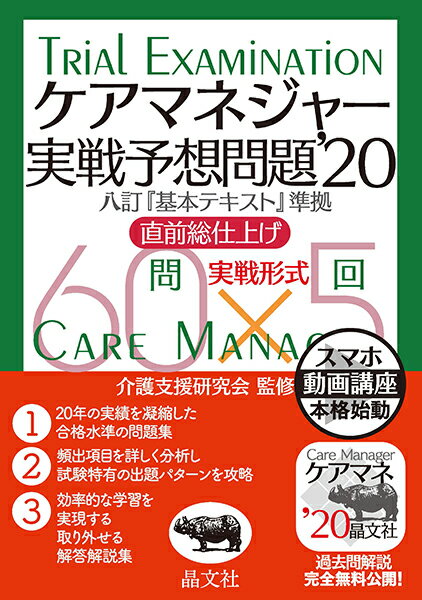 ケアマネジャー実戦予想問題’20