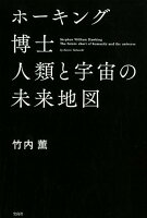 ホーキング博士 人類と宇宙の未来地図