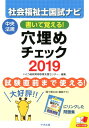 書いて覚える! 社会福祉士国試ナビ穴埋めチェック2019 [...
