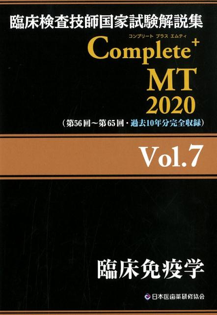 臨床検査技師国家試験解説集 Complete+MT 2020 Vol.7 臨床免疫学