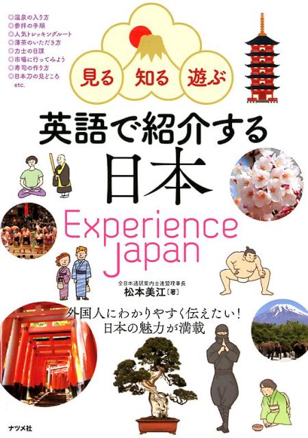 見る 知る 遊ぶ 英語で紹介する日本 Experience JAPAN 松本美江