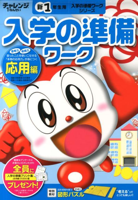 チャレンジ1ねんせい入学の準備ワーク（応用編） （進研ゼミ小学講座） [ 河西泰道 ]のサムネイル