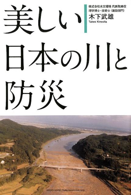 美しい日本の川と防災