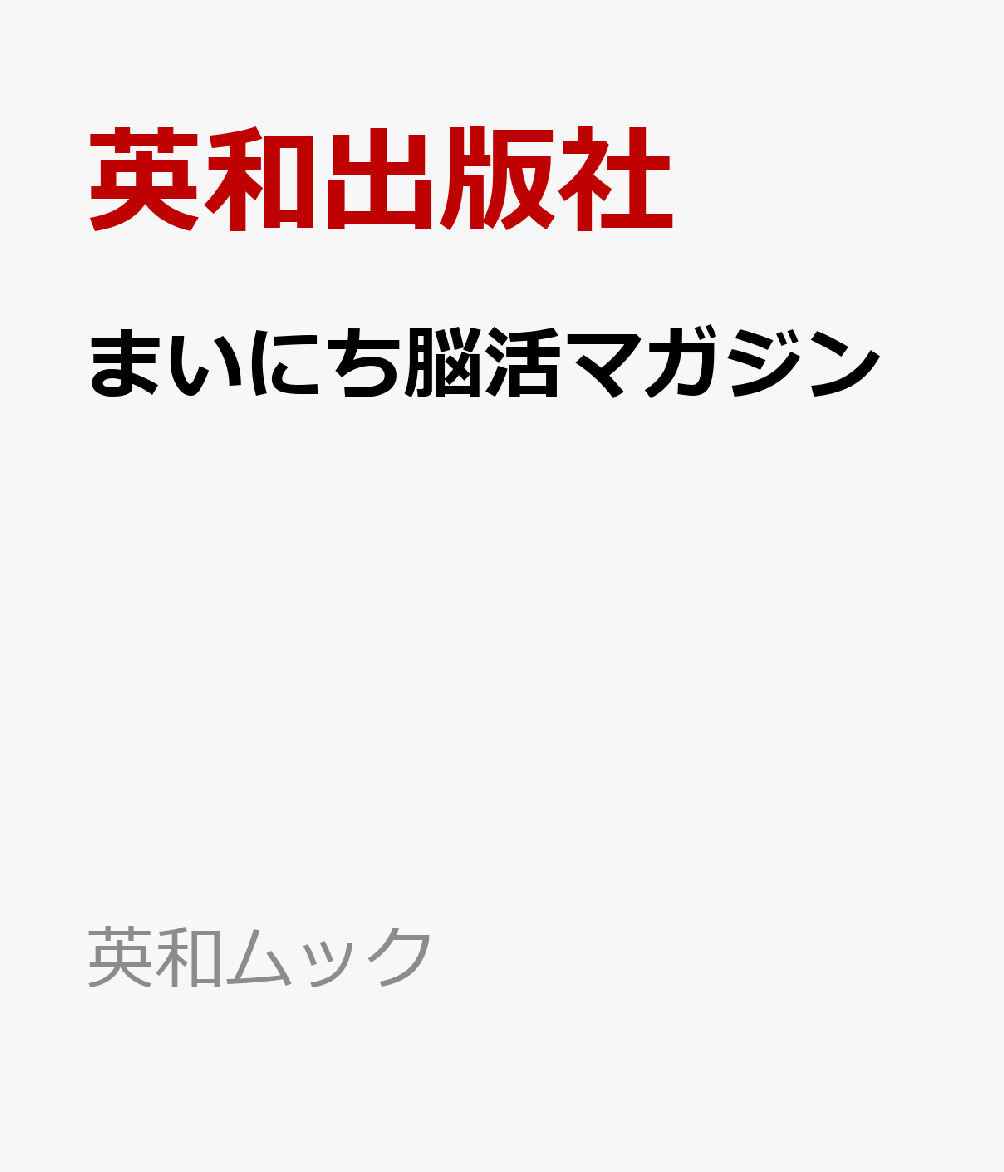 まいにち脳活マガジン
