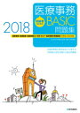 初級者のための医療事務【BASIC】問題集 2018年 医療...
