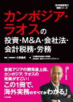 カンボジア・ラオスの投資・M＆A・会社法・会計税務・労務 （海外直接投資の実務シリーズ） [ 久野康成 ]