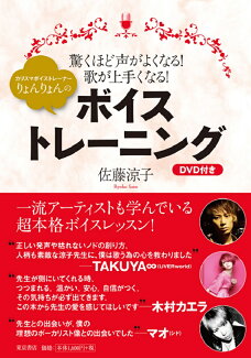 カリスマボイストレーナーりょんりょんのボイストレーニング 驚くほど声がよくなる!歌が上手くなる! DVD付きの表紙