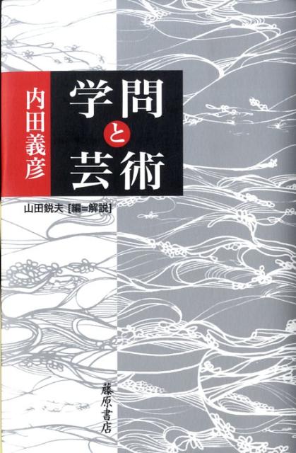 学問と芸術 [ 内田義彦 ]