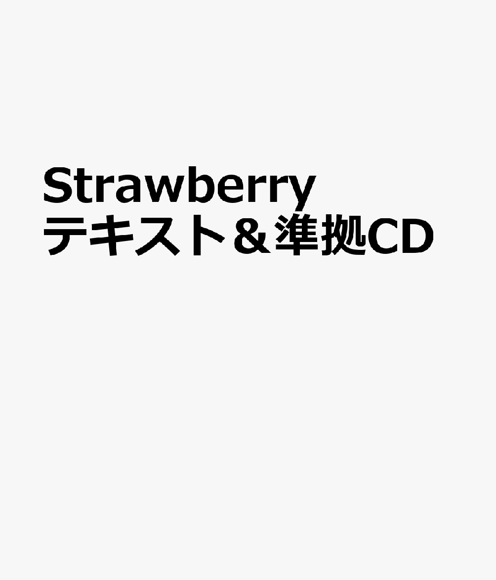 Strawberry テキスト＆準拠CD