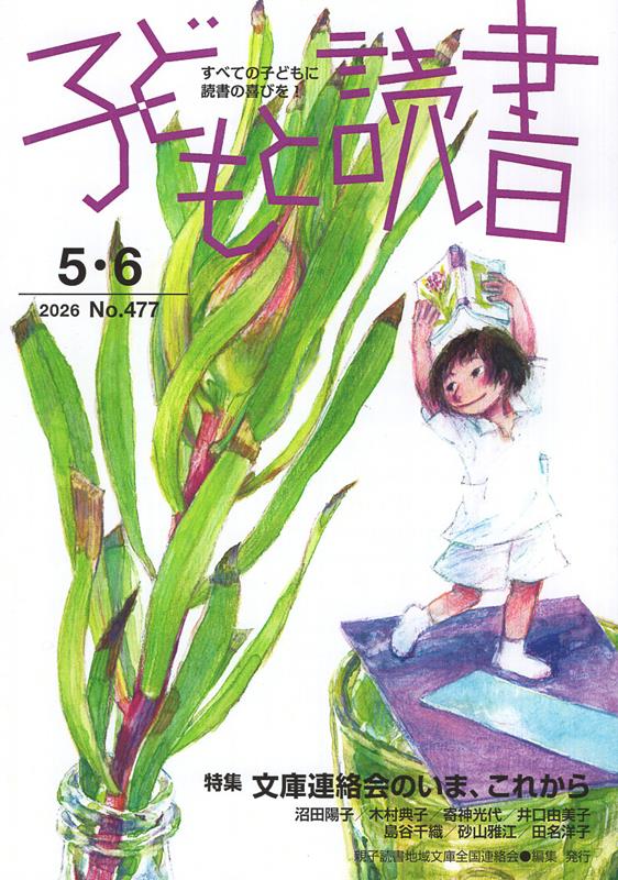 子どもと読書（No．477（2026年5・6）