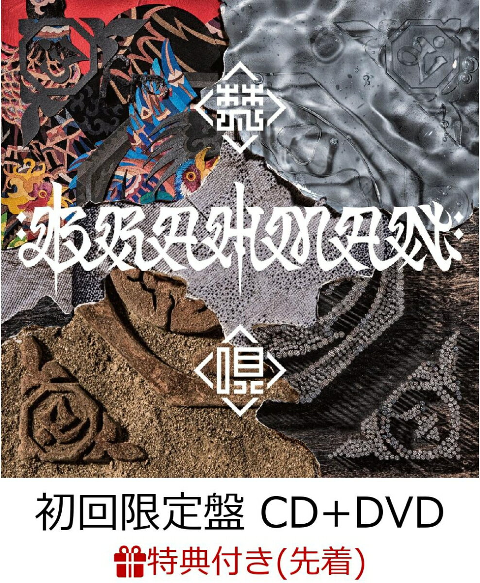 【先着特典】梵唄 -bonbai- (初回限定盤 CD＋DVD) (MCダイジェストCD付き) [ BRAHMAN ]