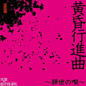 黄昏行進曲〜辞世の唄〜
