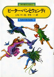 ピーター・パンとウェンディ （偕成社文庫） 
