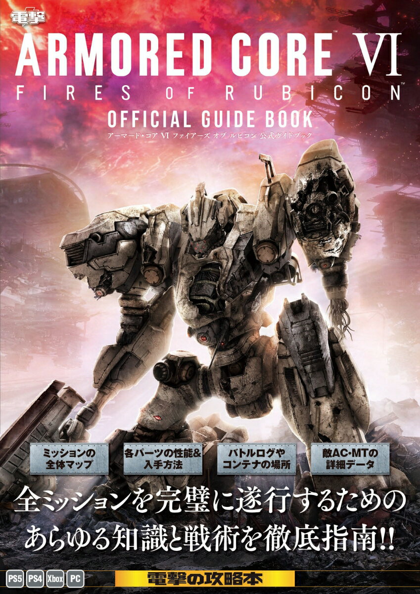 ARMORED CORE VI FIRES OF RUBICON 公式ガイドブック