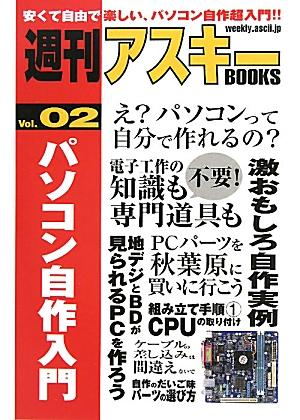 パソコン自作入門