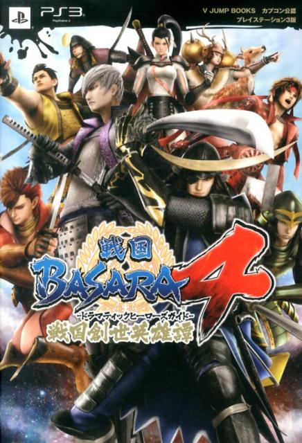 戦国BASARA4戦国創世英雄譚