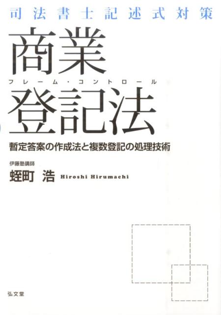 司法書士記述式対策フレーム・コントロール 蛭町浩 弘文堂シホウショシキジュツシキタイサク フレーム コントロールショウギョウトウキホウ ヒルマチヒロシ 発行年月：2016年06月20日 ページ数：396p サイズ：単行本 ISBN：9784335356803 蛭町浩（ヒルマチヒロシ） 伊藤塾司法書士試験科講師。1984年、司法書士試験合格。2003年、第1回簡裁訴訟代理関係業務認定。1985年より登記法を中心に受験指導にあたり、実務家向けの研修講座のほか、大学・法科大学院でも教鞭をとる（本データはこの書籍が刊行された当時に掲載されていたものです） 第1部　書式を解くための商業登記の原理・原則（商業登記制度の構造とは何なのか／申請手続とは何なのか）／第2部　フレーム・コントロールStep1ー暫定答案の判断（暫定答案の判断の前提知識／暫定答案の判断）／第3部　フレーム・コントロールStep2ー複数登記の関係性の判断（総説／経由・同時申請を使った問題への対応／申請日を複数設定する問題への対応／登記の連続性の判断） 白紙答案回避のための暫定答案と複数登記の判断テクニックが、120の事例を検討することで身につく本邦初の書式のテキスト兼問題集。 本 人文・思想・社会 法律 法律 資格・検定 法律関係資格 司法書士