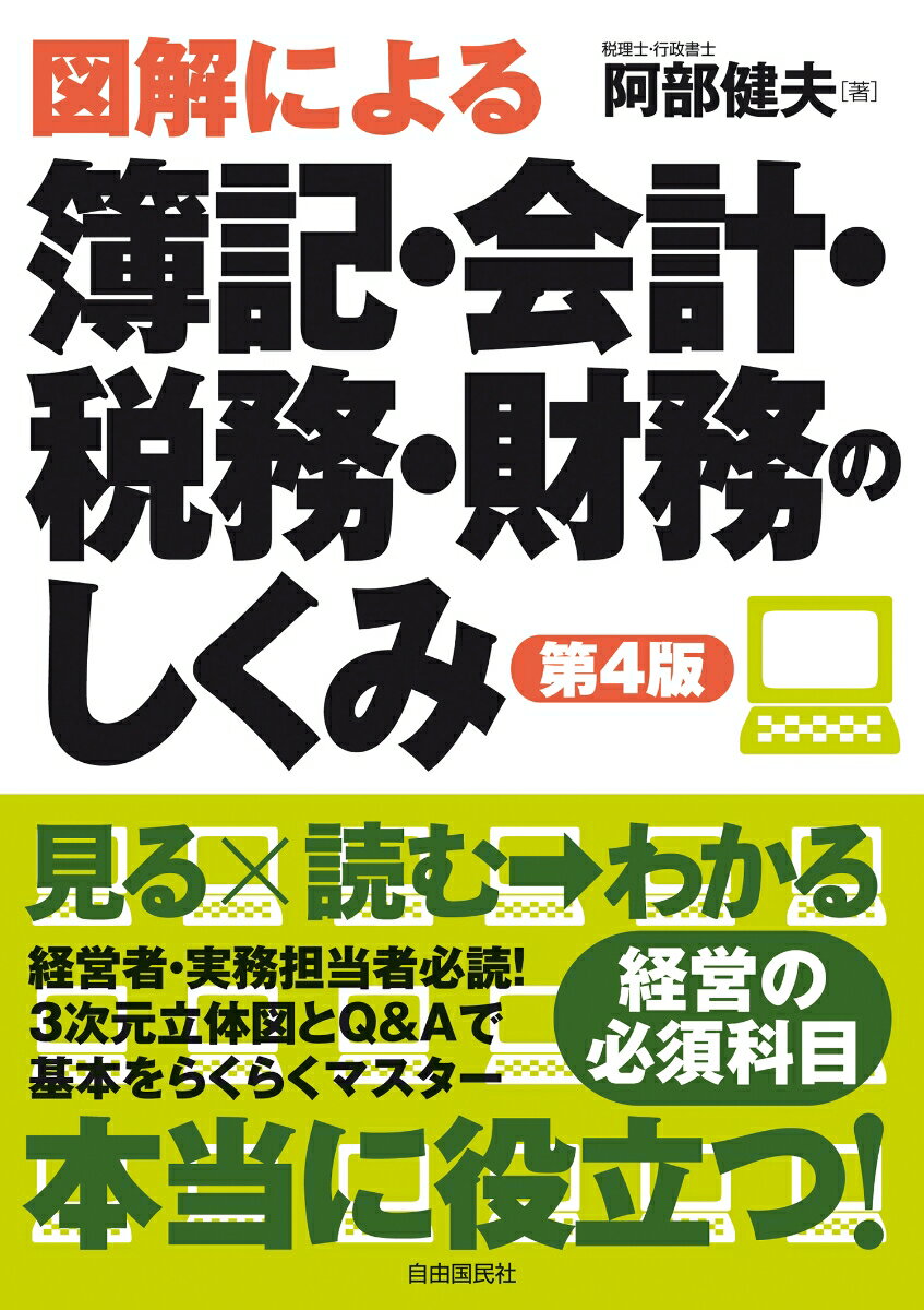 図解による簿記・会計・税務・財務のしくみ(第4版)