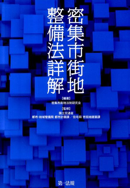 密集市街地整備法詳解