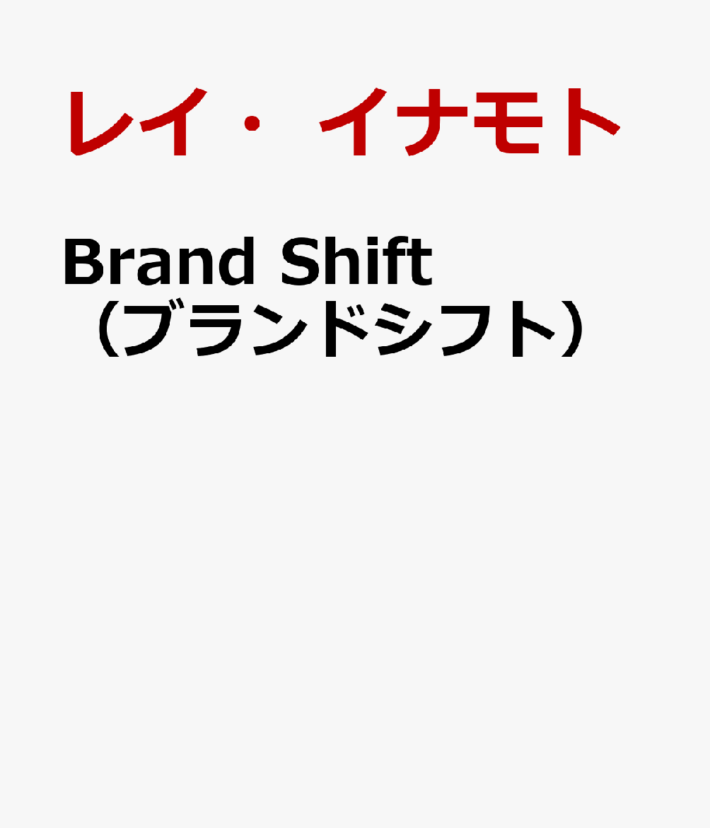 Brand　Shift　（ブランドシフト）