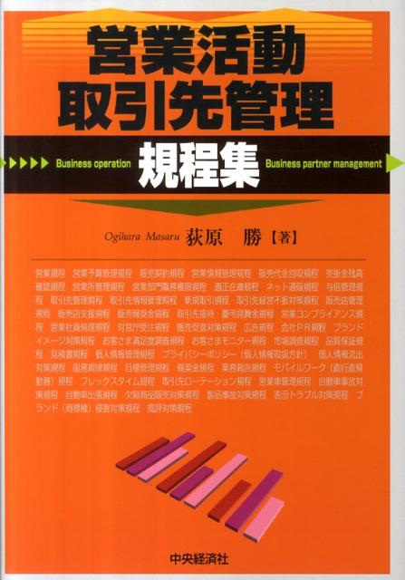 営業活動・取引先管理規程集