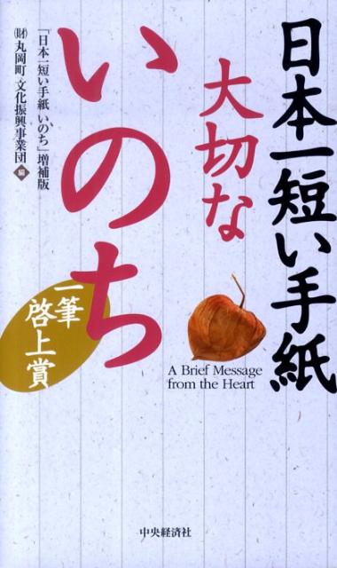 日本一短い手紙大切ないのち 一筆啓上賞 [ 丸岡町文化振興事