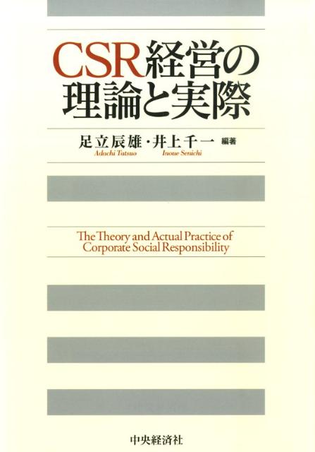 ＣＳＲ（企業の社会的責任）の理論と実態に関する科学的な検証と、今後のＣＳＲへの提言。全体は４部構成からなり、ＣＳＲ成立の背景と意義、ＣＳＲをめぐるステイクホルダー（利害関係者）の取組みの実態、ＣＳＲの良い事例や悪い事例の分析を織り交ぜつつ、企業の社会的責任の本質に迫ることを狙いとした。