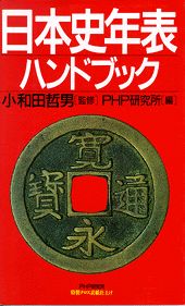 日本史年表ハンドブック