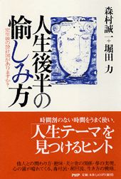 人生後半の愉しみ方 定年後の設計図がありますか?の表紙