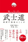 武士道 新渡戸稲造のことば [ 新渡戸 稲造 ]