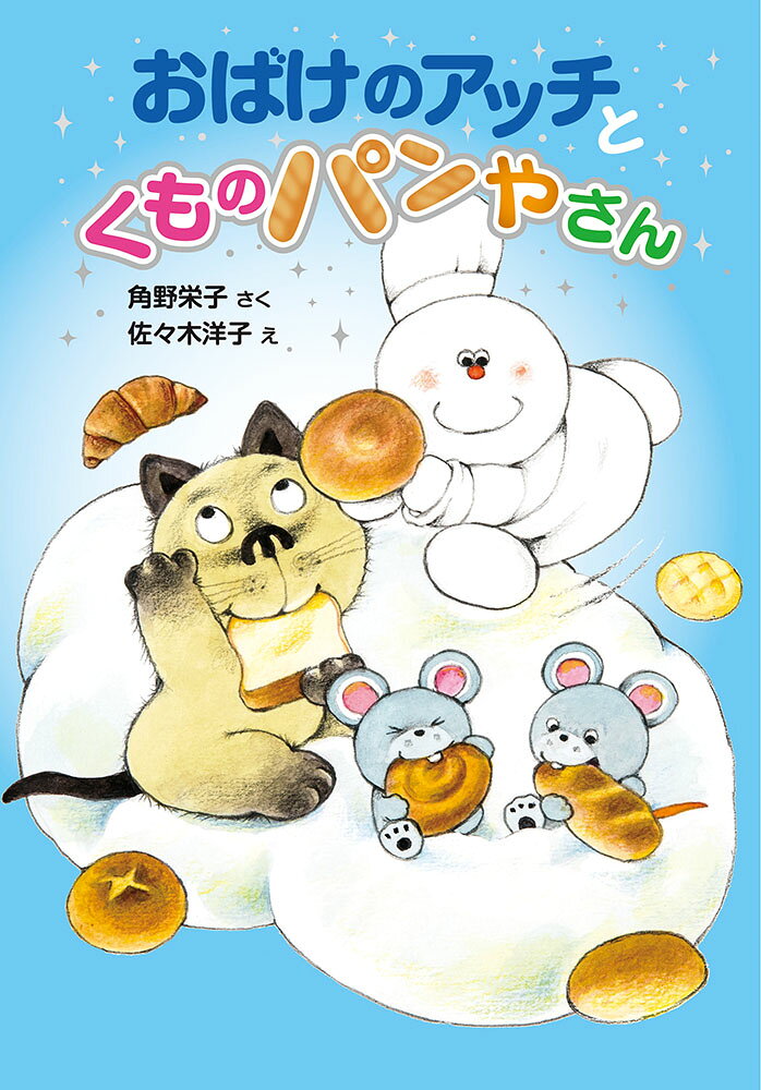 おばけのアッチとくものパンやさん