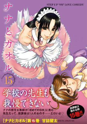 ナナとカオル 15巻