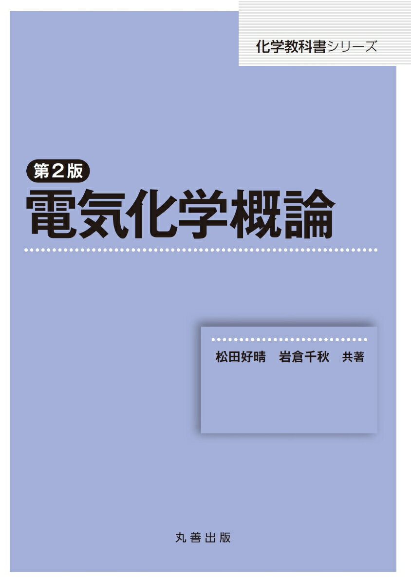 第2版　電気化学概論