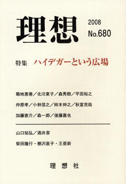 特集：ハイデガーという広場 理想社リソウ 発行年月：2008年02月 予約締切日：2008年02月22日 ページ数：188p サイズ：単行本 ISBN：9784650006803 本 人文・思想・社会 哲学・思想 その他