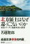 北方領土はなぜ還ってこないのか