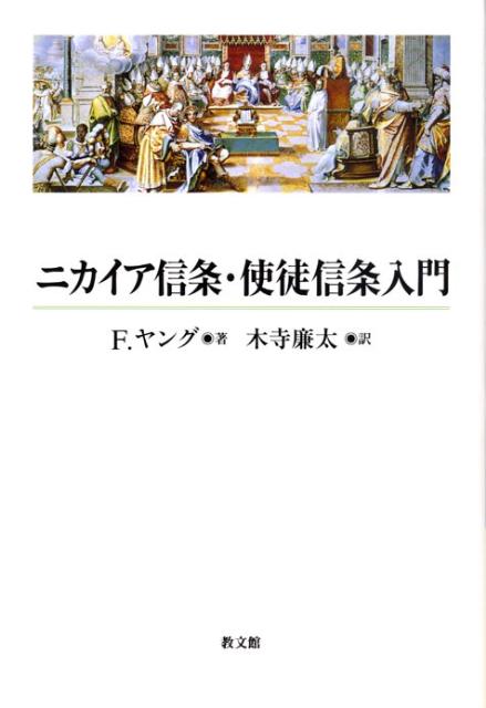 ニカイア信条・使徒信条入門