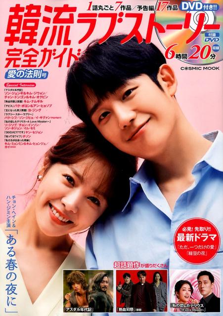 韓流ラブストーリー完全ガイド　愛の法則号 チョン・へイン＆ハン・ジミン主演「ある春の夜に」 （COSMIC　MOOK）のサムネイル