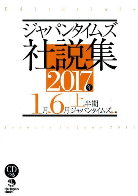 ジャパンタイムズ社説集（2017年上半期）